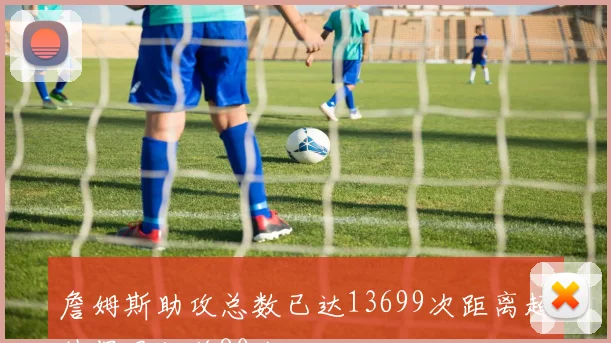 詹姆斯助攻总数已达13699次距离超越保罗仅差80次