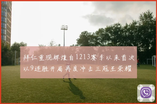 拜仁重现辉煌自1213赛季以来首次以9连胜开局再度冲击三冠王荣耀