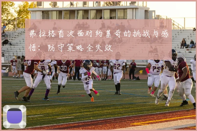 弗拉格首次面对约基奇的挑战与感悟:防守策略全失效