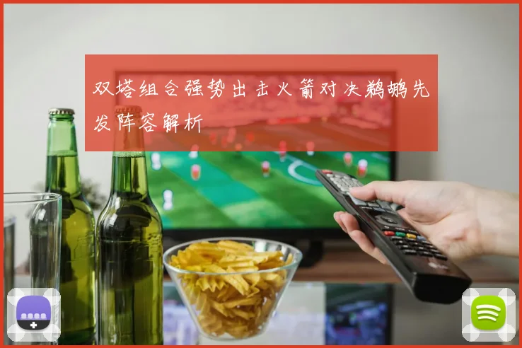 双塔组合强势出击火箭对决鹈鹕先发阵容解析