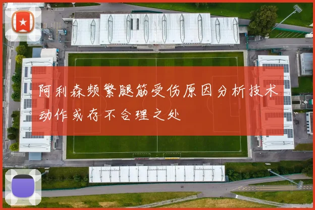 阿利森频繁腿筋受伤原因分析技术动作或存不合理之处