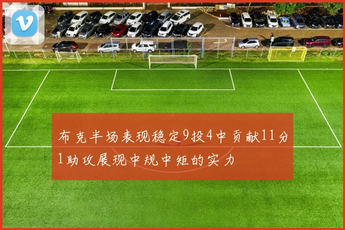 布克半场表现稳定9投4中贡献11分1助攻展现中规中矩的实力