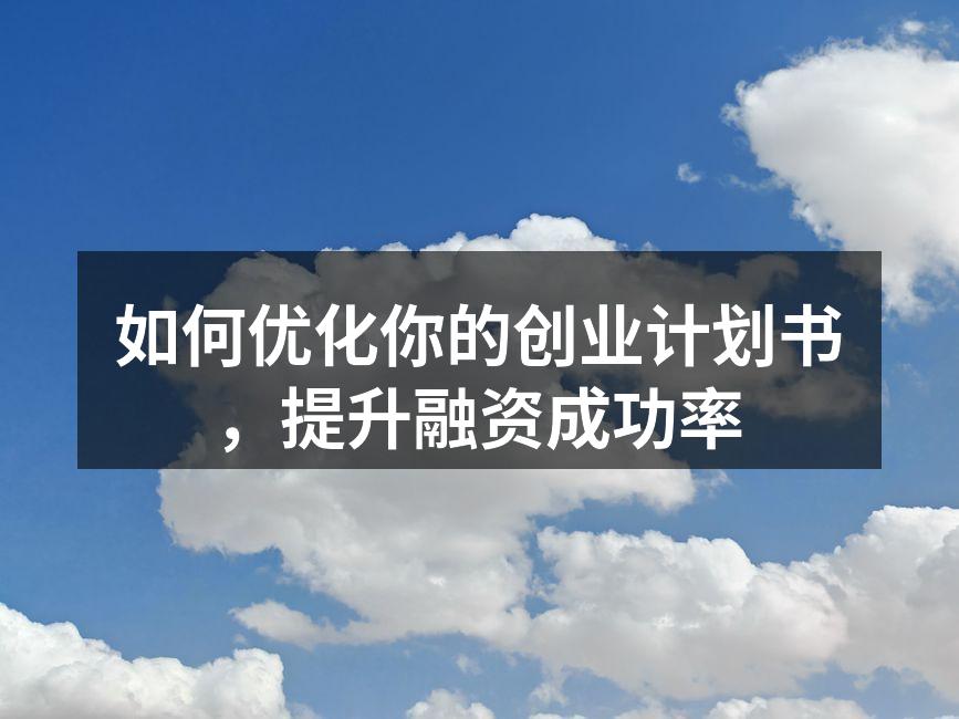 创业计划书的关键结构