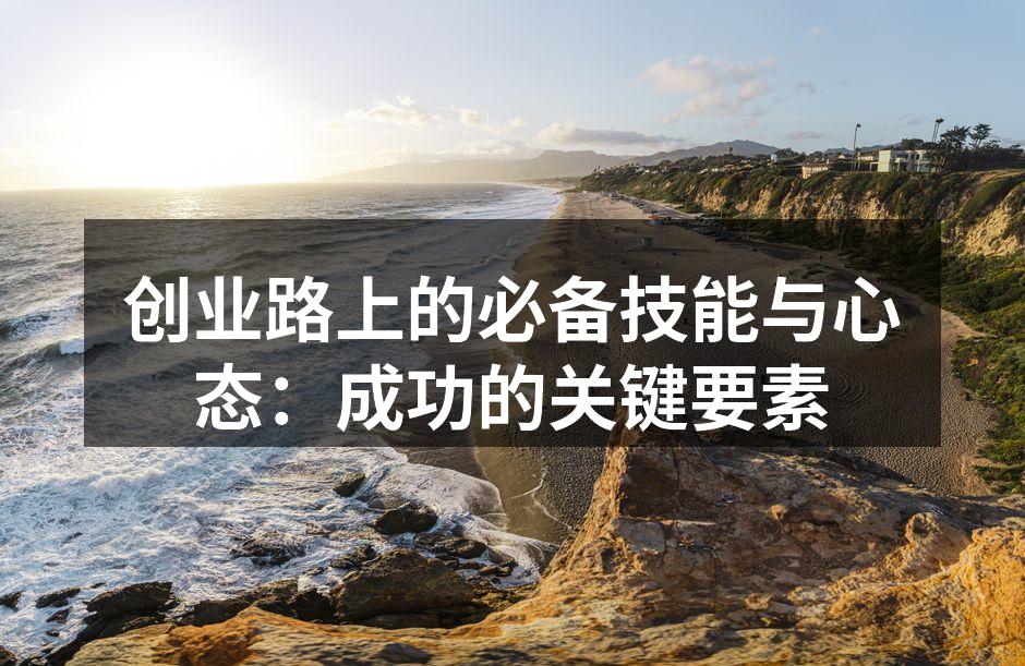 创业路上的必备技能与心态：成功的关键要素